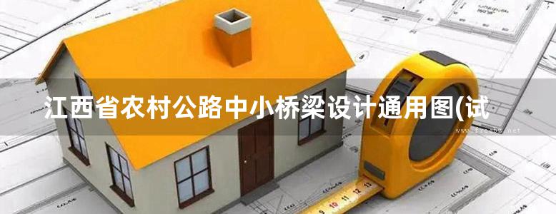 江西省农村公路中小桥梁设计通用图(试行) 第11册 现浇钢筋混凝土简支实心板梁 上部构造（2016(图集)版）